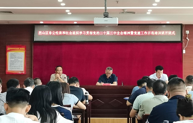 烈山區非公經濟和社會組織學習貫徹黨的二十屆三中全會精神暨
黨建工作示范培訓班開班
